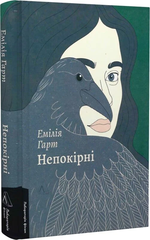 Непокірні