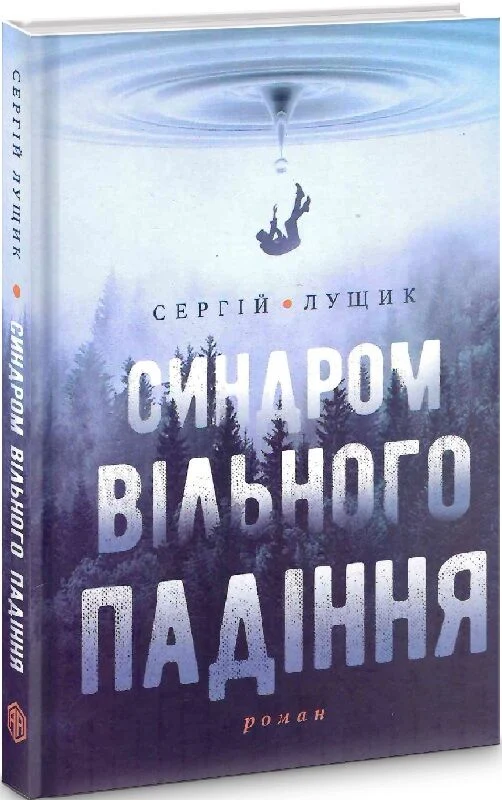 Синдром вільного падіння