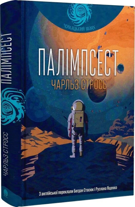 Палімпсест (Чумацький шлях)