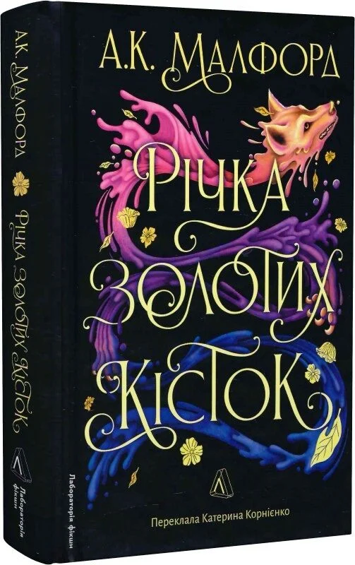 Річка золотих кісток. Книга 1