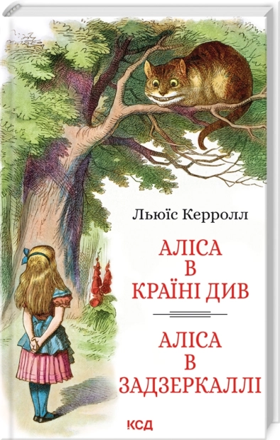 Аліса в країні чудес. Аліса в Задзеркаллі