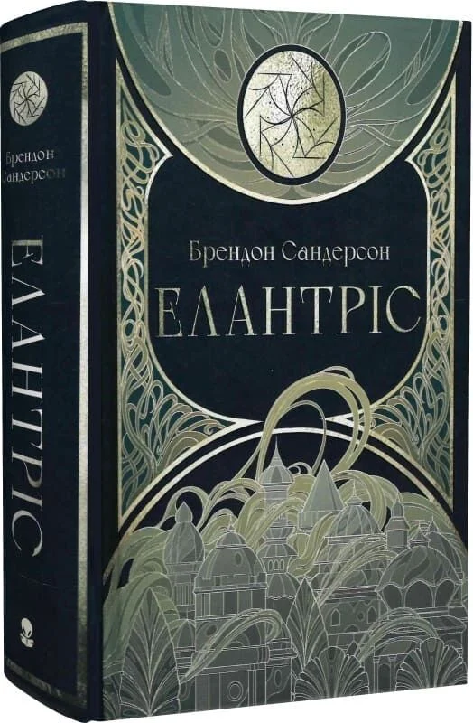 Елантріс. Книга 1