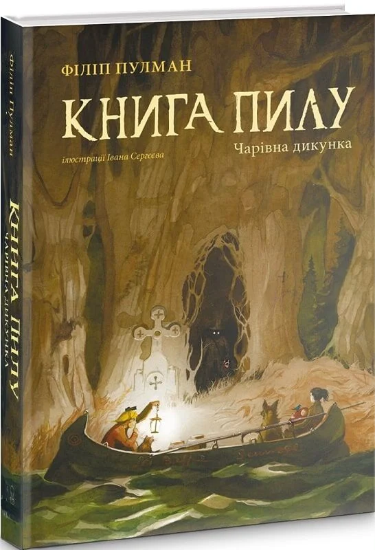 Книга пилу. Чарівна дикунка. Книга 1