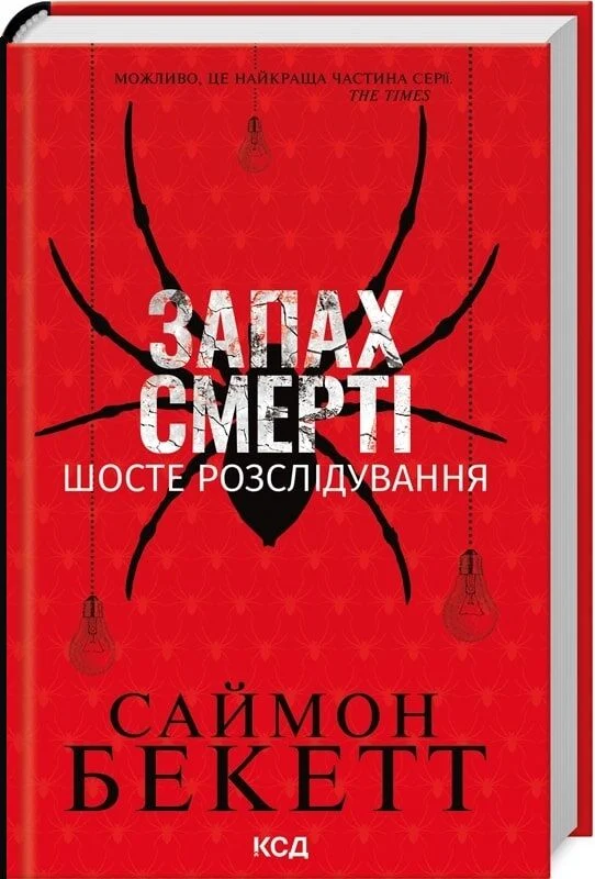 Запах смерті. Шосте розслідування (Девід Гантер)