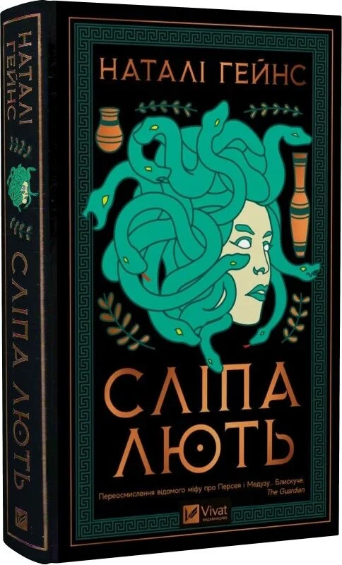 Сліпа лють