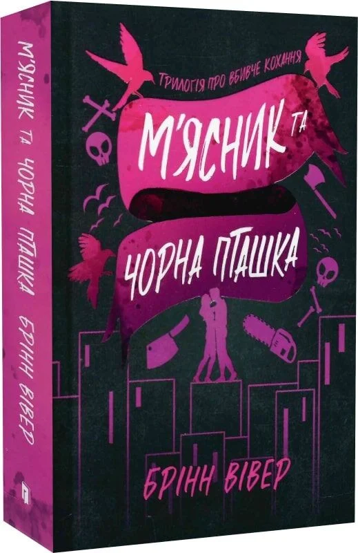 Трилогія про вбивче кохання. Книга 1. М’ясник та Чорна Пташка