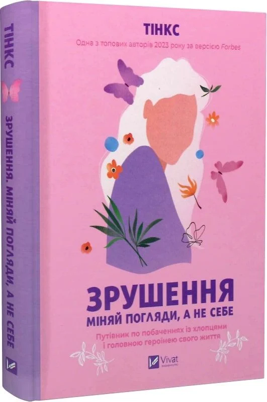 Зрушення. Міняй погляди, а не себе. Путівник по побаченнях із хлопцями