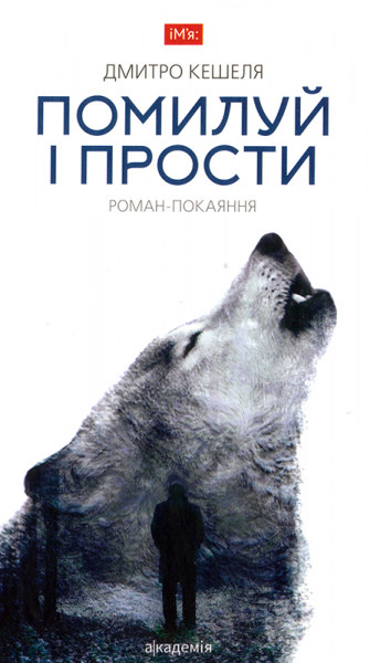 Помилуй і прости