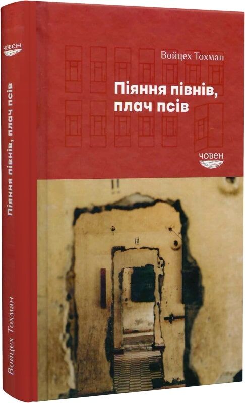 Піяння півнів, плач псів