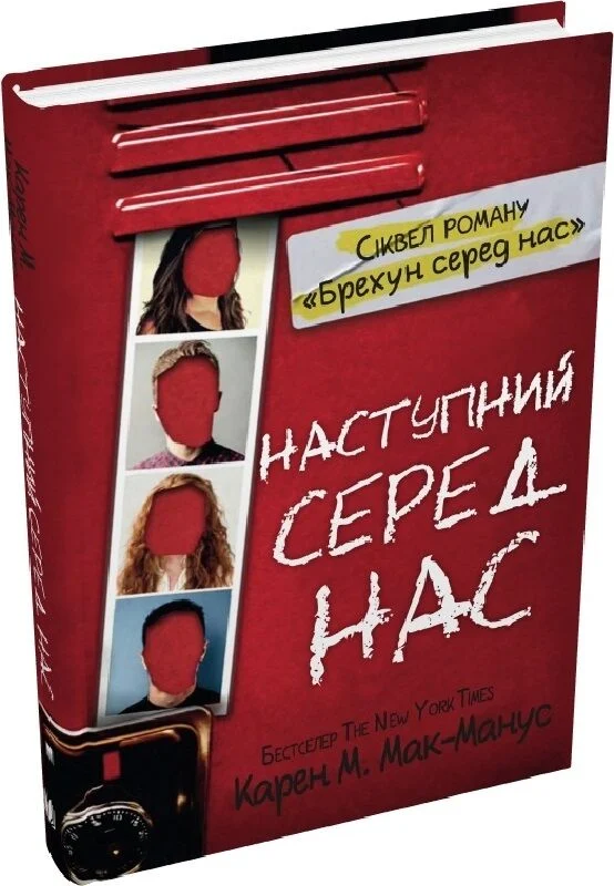 Наступний серед нас. Книга 2 (Брехун серед нас)