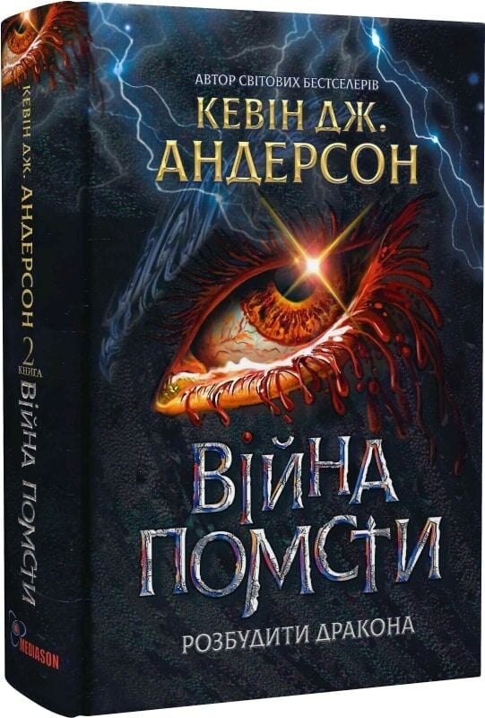 Розбудити Дракона. Книга 2. Війна помсти