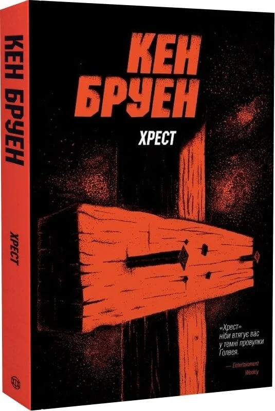 Джек Тейлор. Книга 6. Хрест