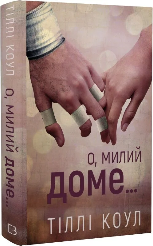 Милий дім. Книга 1. О, милий доме…