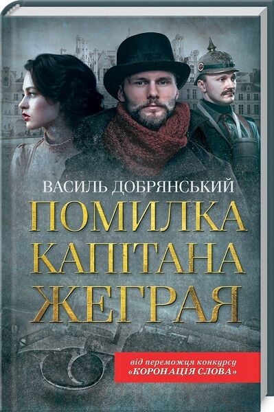 Помилка капітана Жеграя. Книга 1