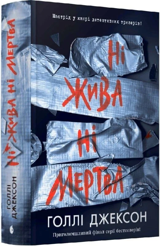 Ні жива ні мертва. Книга 3 (Посібник з убивства для хорошої дівчинки)