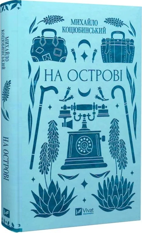 На острові (Vivat Класика)