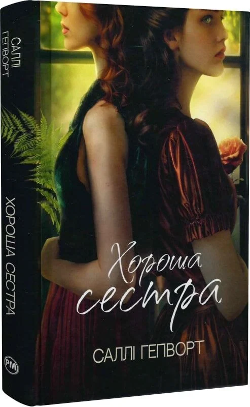 Хороша сестра