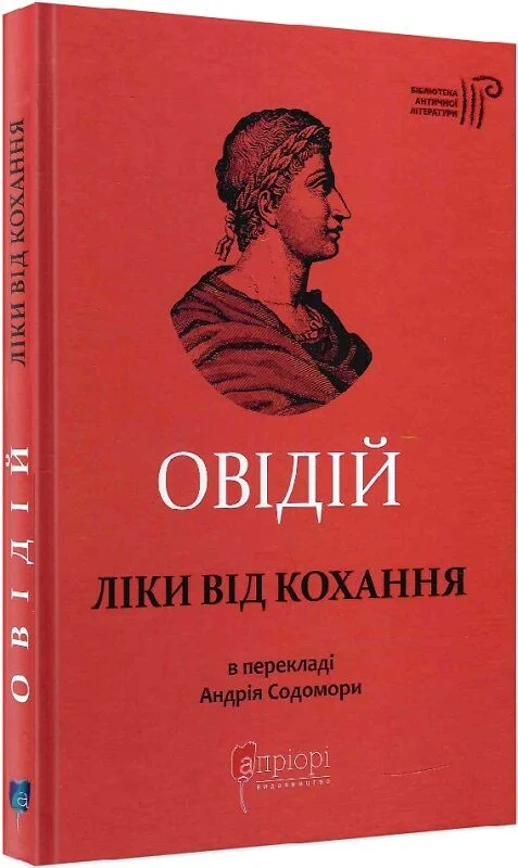 Ліки від кохання (Овідій)