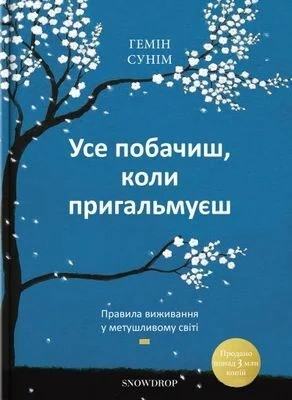 Усе побачиш, коли пригальмуєш.
