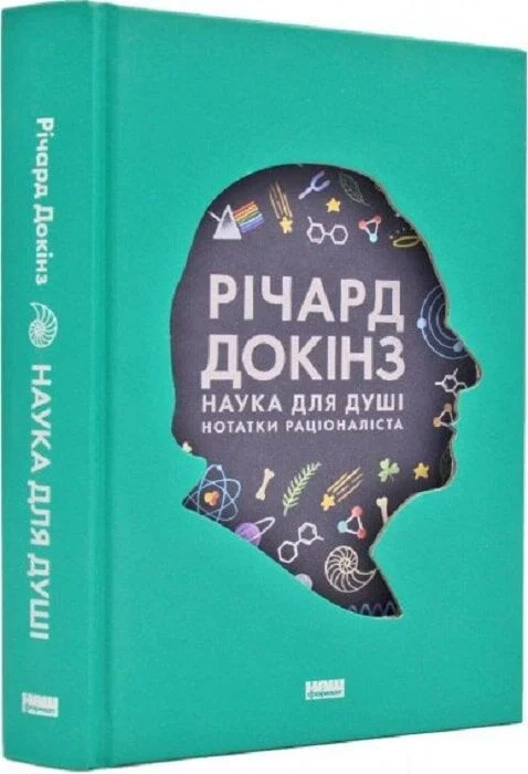 Наука для душі. Нотатки раціоналіста