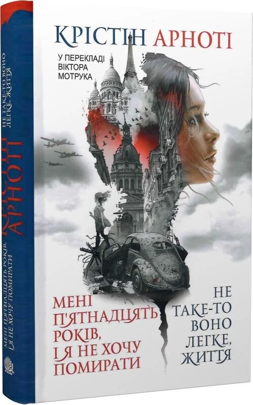 Мені п’ятнадцять років, і я не хочу померти. Не таке-то воно легке, життя