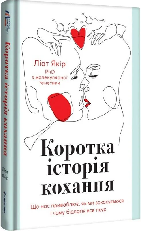 Коротка історія кохання. Що нас приваблює, як ми закохуємося і чому біологія все псує