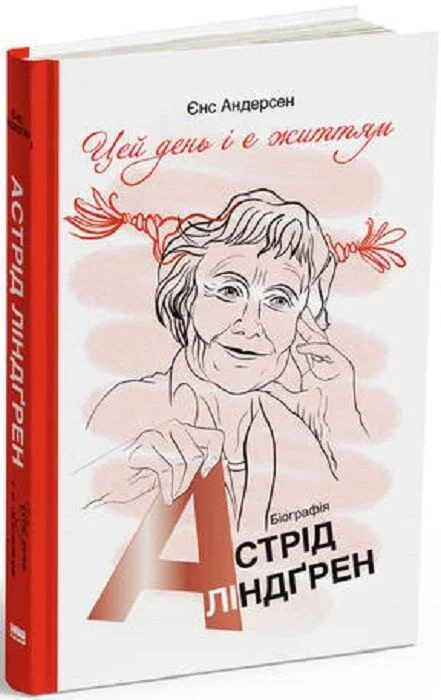 «Цей день і є життям». Біографія Астрід Ліндґрен