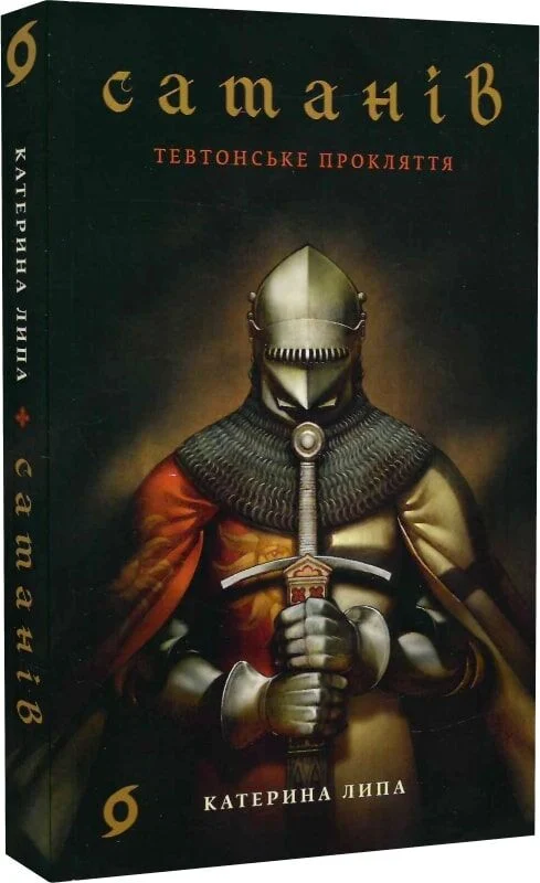 Сатанів. Книга 1. Тевтонське прокляття