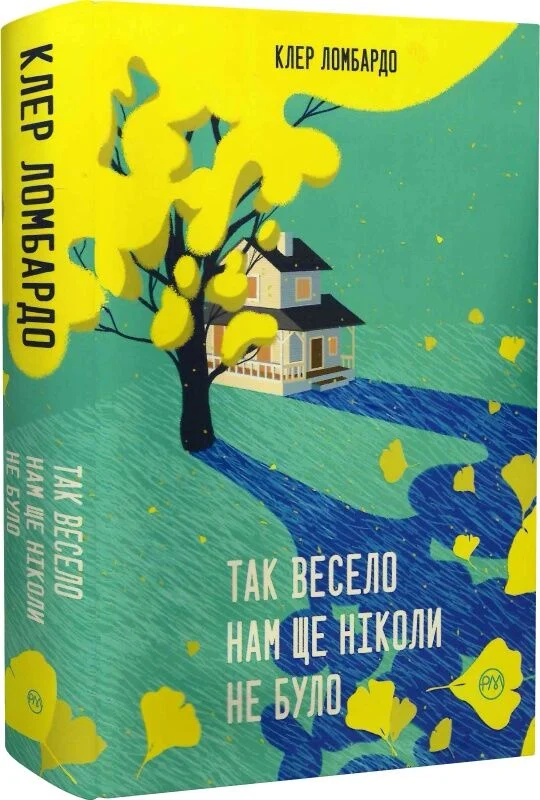Так весело нам ще ніколи не було
