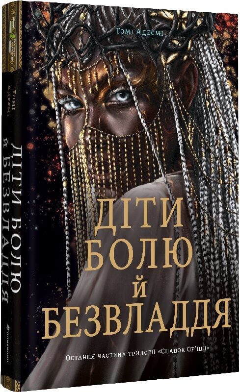 Діти болю й безвладдя. Трилогія «Спадок Ор’їші». Книга третя
