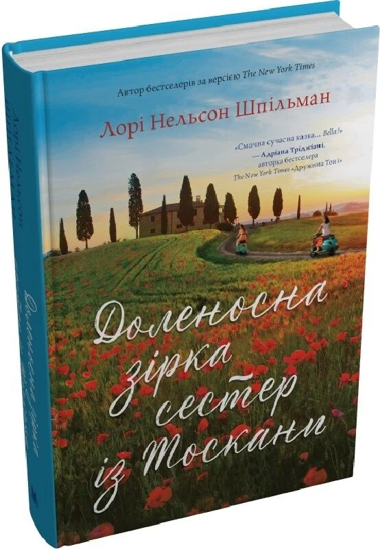Доленосна зірка сестер із Тоскани