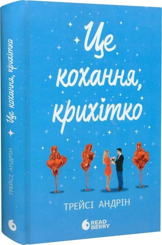 Це кохання, крихітко