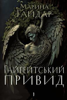 Гайгейтський привид