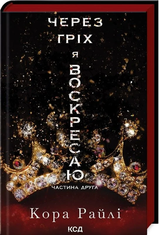 Через гріх я воскресаю. Частина 2 (Гріхи батьків)