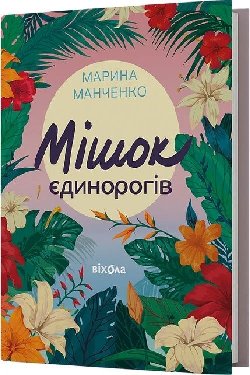 Мішок єдинорогів