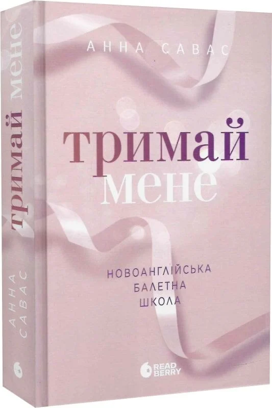 Новоанглійська балетна школа. Книга 1. Тримай мене