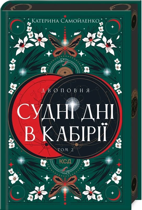Двоповня. Том 2. Судні дні в Кабірії