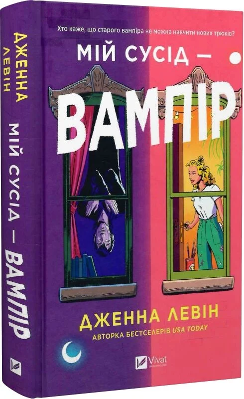 Мій сусід — вампір. Книга 1 (Мої вампіри)