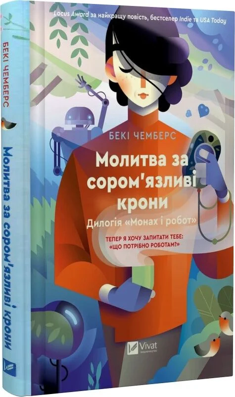 Монах і робот. Книга 2. Молитва за сором’язливі крони