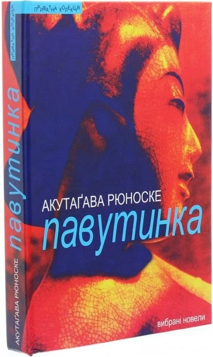 Павутинка: вибрані новели