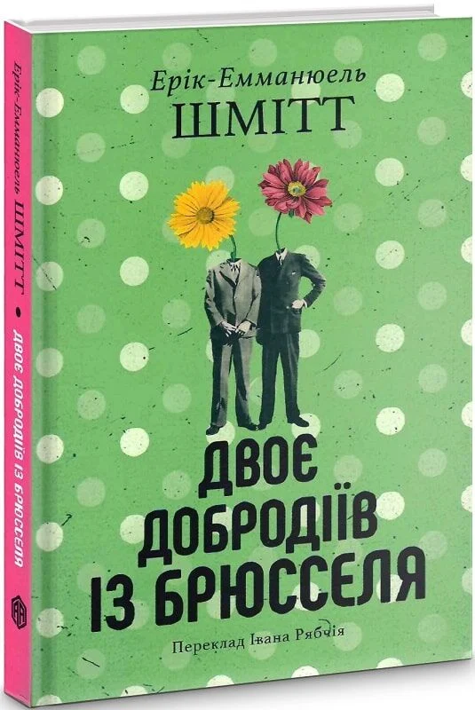 Двоє добродіїв із Брюсселя