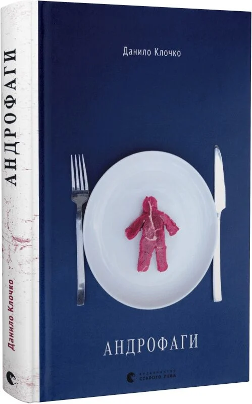 Андрофаги. Книга 1