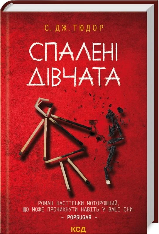 Спалені дівчата