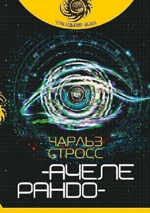Ачелерандо (Чумацький шлях)