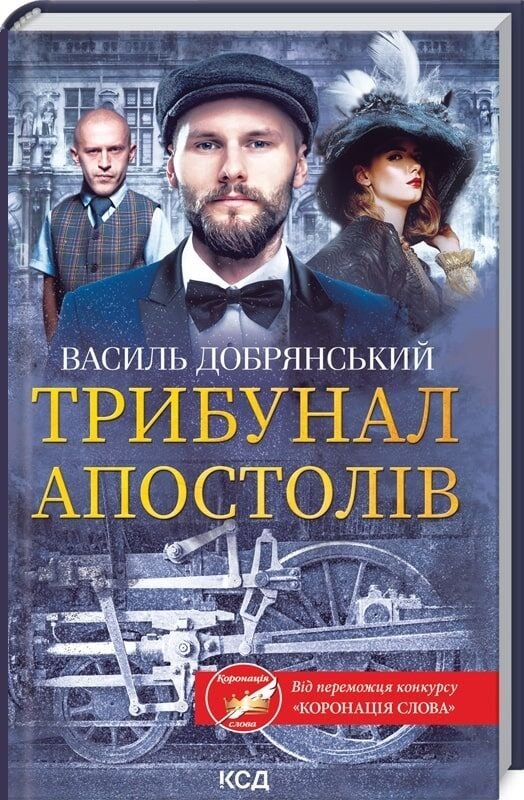Трибунал апостолів. Книга 2