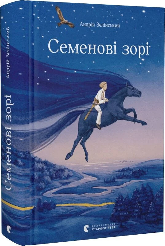 Семенові зорі