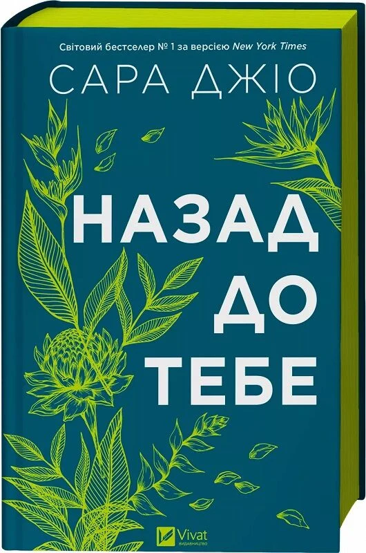 Назад до тебе