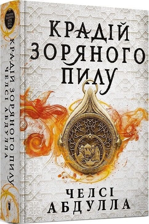 Трилогія піщаного моря. Книга 1. Крадій зоряного пилу