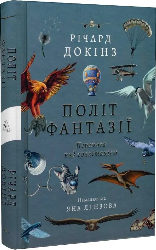 Політ фантазії. Перемога над гравітацією (тверда обкладинка)
