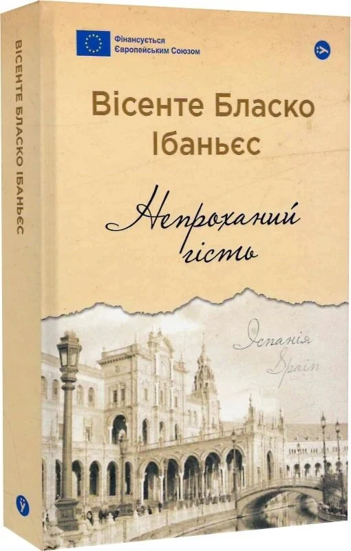Непроханий гість